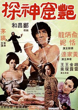1975香港动作片《艳窟神探》：名探黄天行深入淫窟，智破富家女离奇命案！
